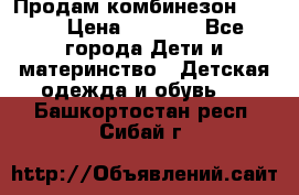 Продам комбинезон reima › Цена ­ 2 000 - Все города Дети и материнство » Детская одежда и обувь   . Башкортостан респ.,Сибай г.